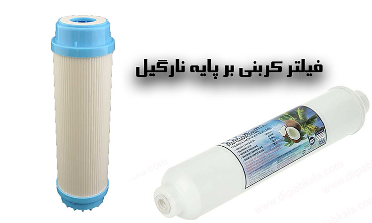 فیلتر پست کربن خانگی مرحله پنجم