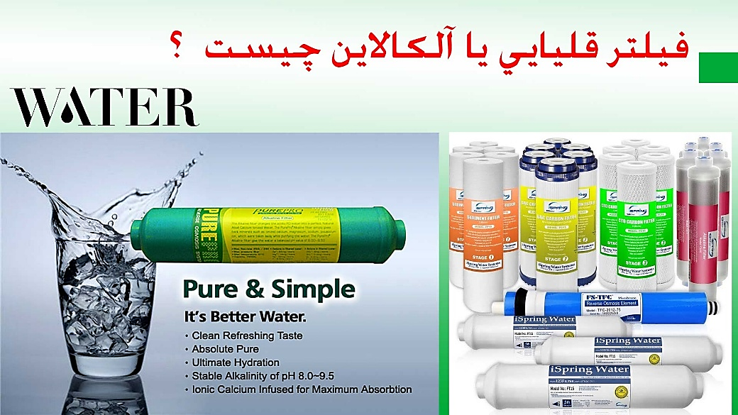 فیلتر قلیایی خانگی