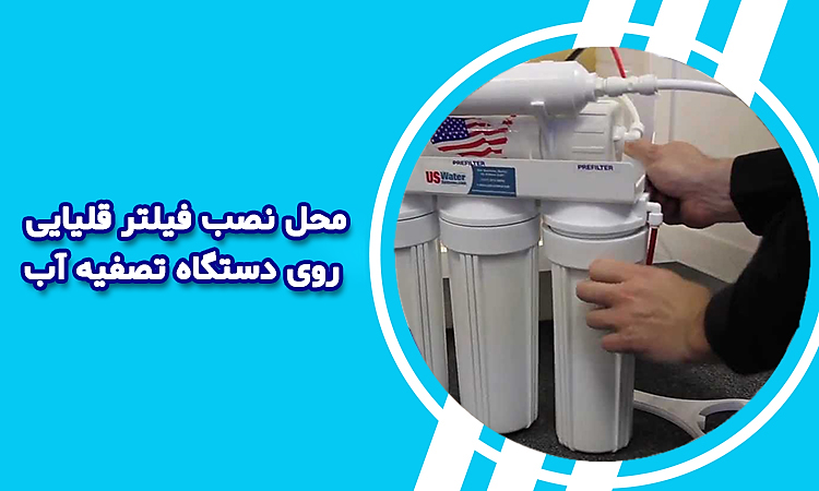 نحوه تعویض فیلتر قلیایی تصفیه آب