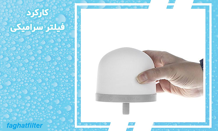 کاربرد فیلتر سرامیک تصفیه آب در دستگاه تصفیه آب کلمنی